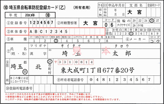 埼玉県自転車防犯登録カード