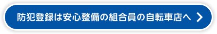 防犯登録は安心整備の組合員の自転車店へ