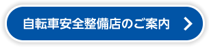 自転車安全整備店のご案内