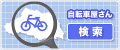 自転車屋さん検索